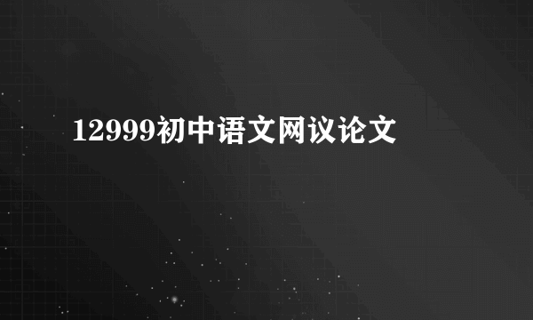 12999初中语文网议论文