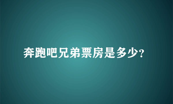 奔跑吧兄弟票房是多少？