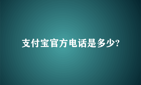 支付宝官方电话是多少?