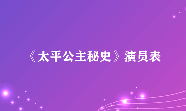 《太平公主秘史》演员表