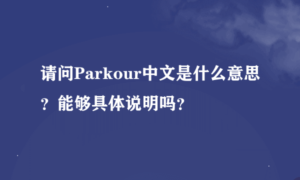 请问Parkour中文是什么意思？能够具体说明吗？