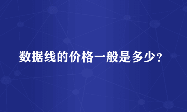 数据线的价格一般是多少？