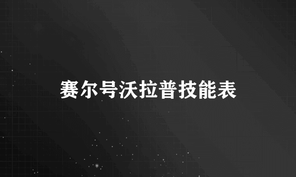 赛尔号沃拉普技能表