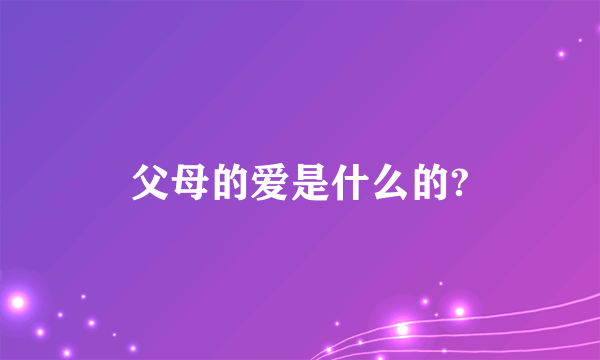 父母的爱是什么的?