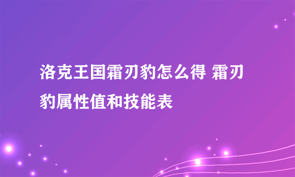 洛克王国霜刃豹怎么得 霜刃豹属性值和技能表