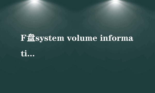 F盘system volume information下catalog.wci文件夹一直在长