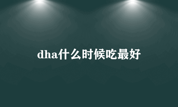 dha什么时候吃最好