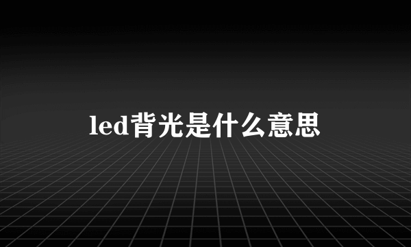 led背光是什么意思