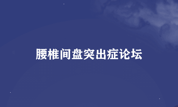 腰椎间盘突出症论坛