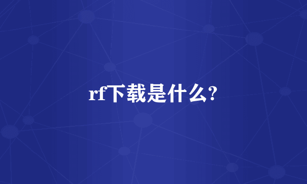 rf下载是什么?