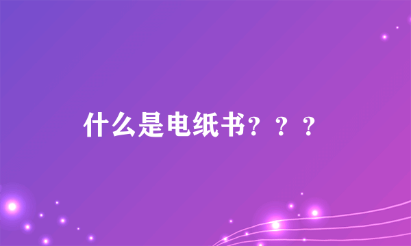 什么是电纸书？？？