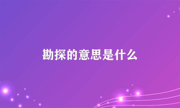 勘探的意思是什么