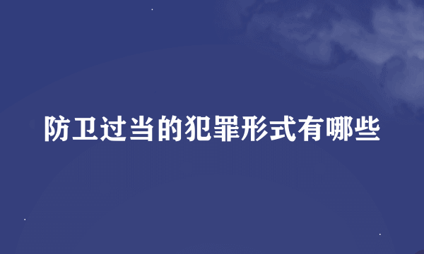 防卫过当的犯罪形式有哪些