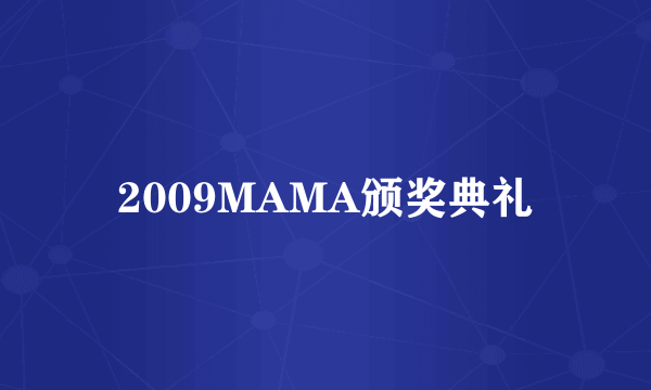 2009MAMA颁奖典礼