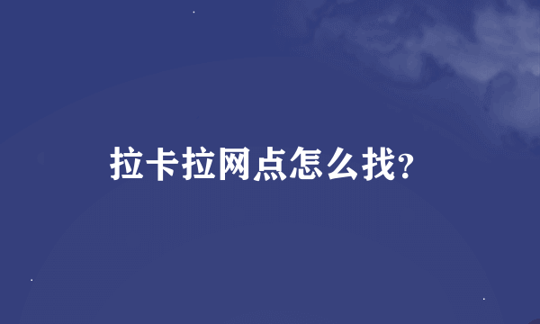 拉卡拉网点怎么找？