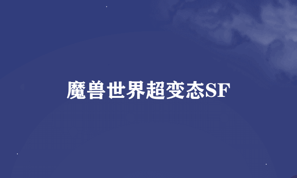 魔兽世界超变态SF