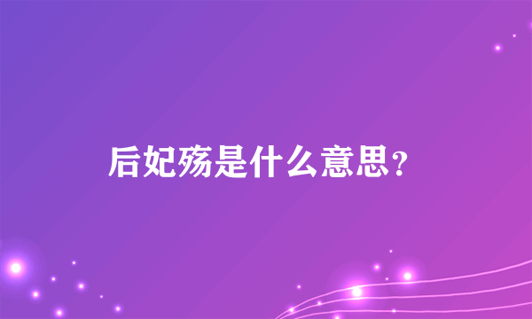 后妃殇是什么意思？