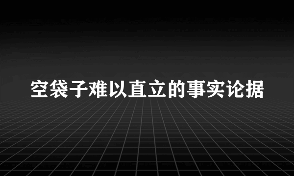 空袋子难以直立的事实论据