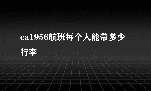 ca1956航班每个人能带多少行李