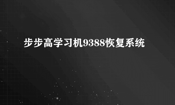 步步高学习机9388恢复系统