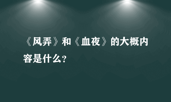 《风弄》和《血夜》的大概内容是什么？