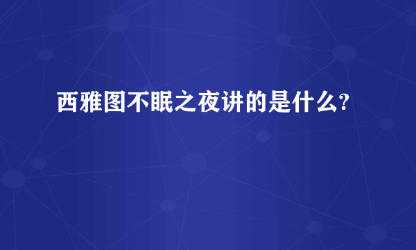 西雅图不眠之夜讲的是什么?