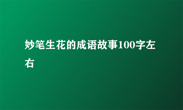 妙笔生花的成语故事100字左右