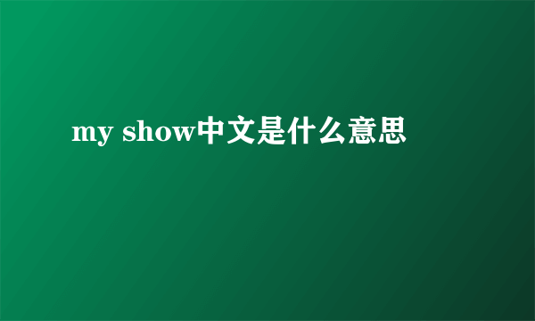 my show中文是什么意思