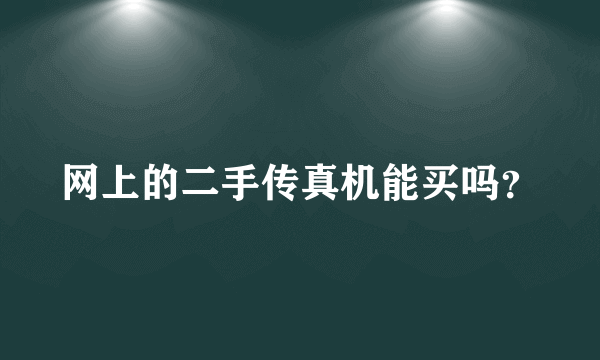 网上的二手传真机能买吗？