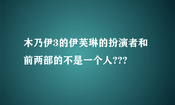 木乃伊3的伊芙琳的扮演者和前两部的不是一个人???