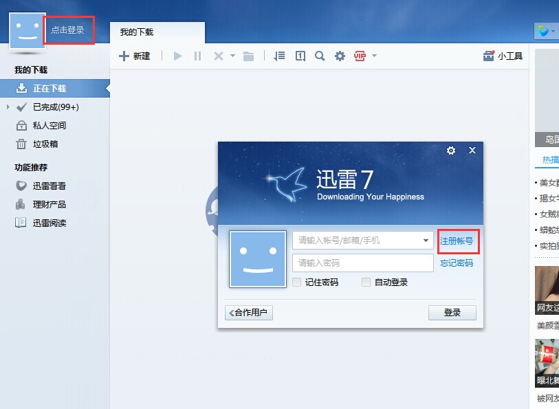 迅雷怎么注册帐号啊