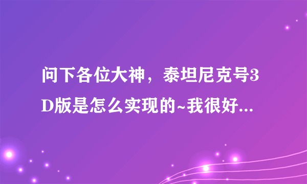 问下各位大神，泰坦尼克号3D版是怎么实现的~我很好奇，在演员都老去的情况下怎么实现的翻制？