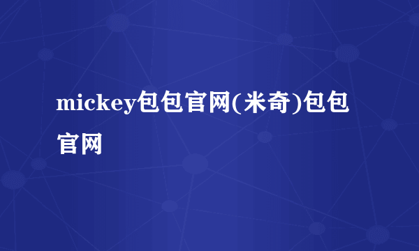 mickey包包官网(米奇)包包官网