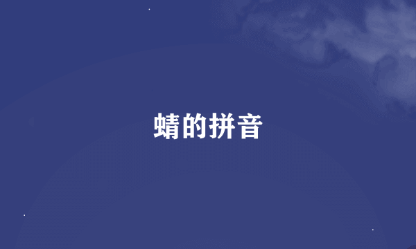 蜻的拼音