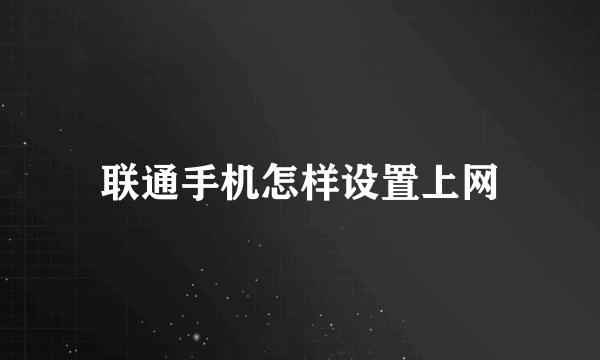 联通手机怎样设置上网