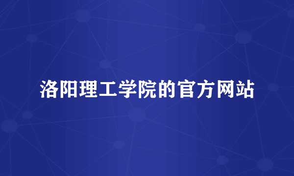 洛阳理工学院的官方网站