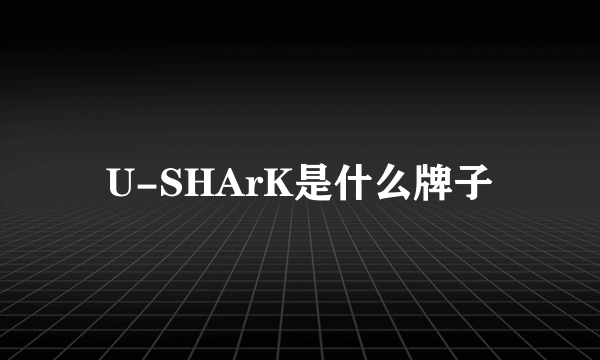 U-SHArK是什么牌子