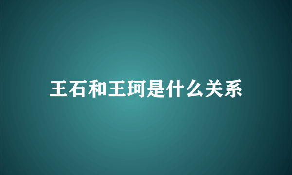 王石和王珂是什么关系