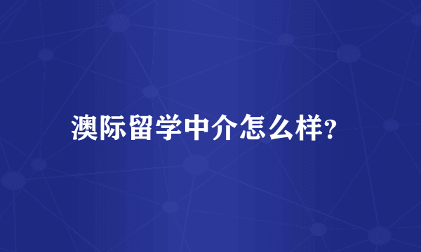 澳际留学中介怎么样？