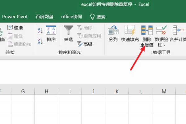 excel中如何删除重复项
