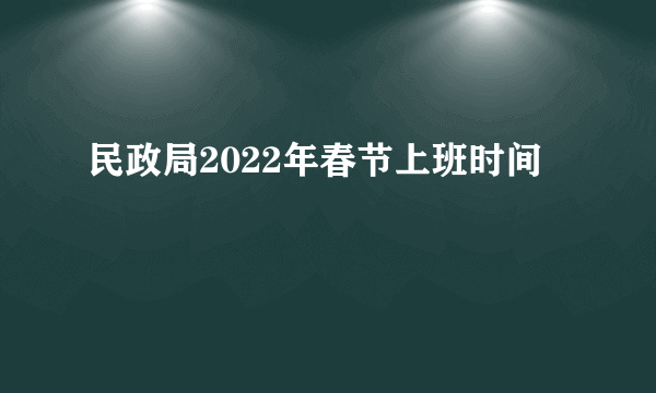 民政局2022年春节上班时间