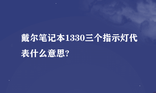 戴尔笔记本1330三个指示灯代表什么意思?