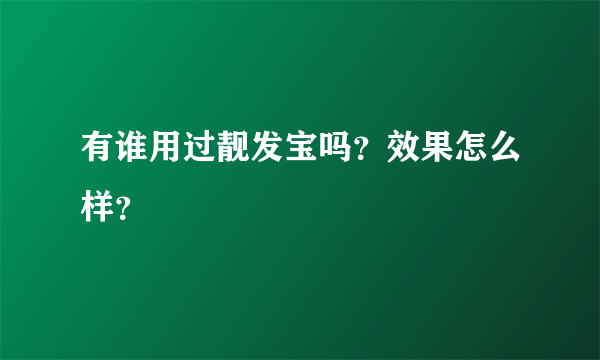 有谁用过靓发宝吗？效果怎么样？