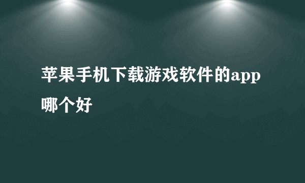 苹果手机下载游戏软件的app哪个好