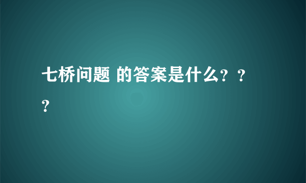 七桥问题 的答案是什么？？？