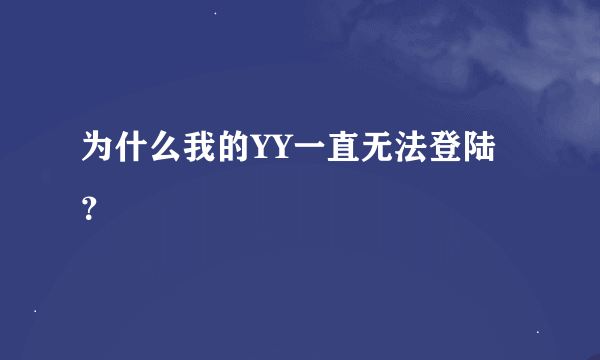 为什么我的YY一直无法登陆？