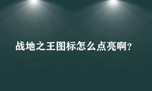 战地之王图标怎么点亮啊？