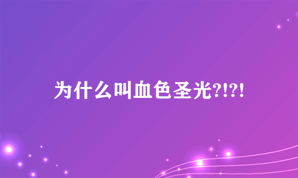 为什么叫血色圣光?!?!