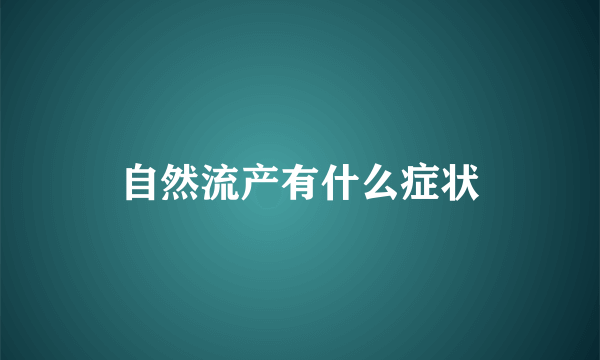 自然流产有什么症状