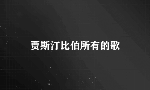 贾斯汀比伯所有的歌